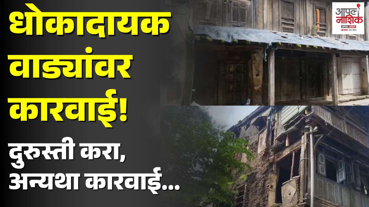 जुन्या नाशिकातील धोकादायक वाड्यांना मनपाची 15 दिवसांची नोटीस