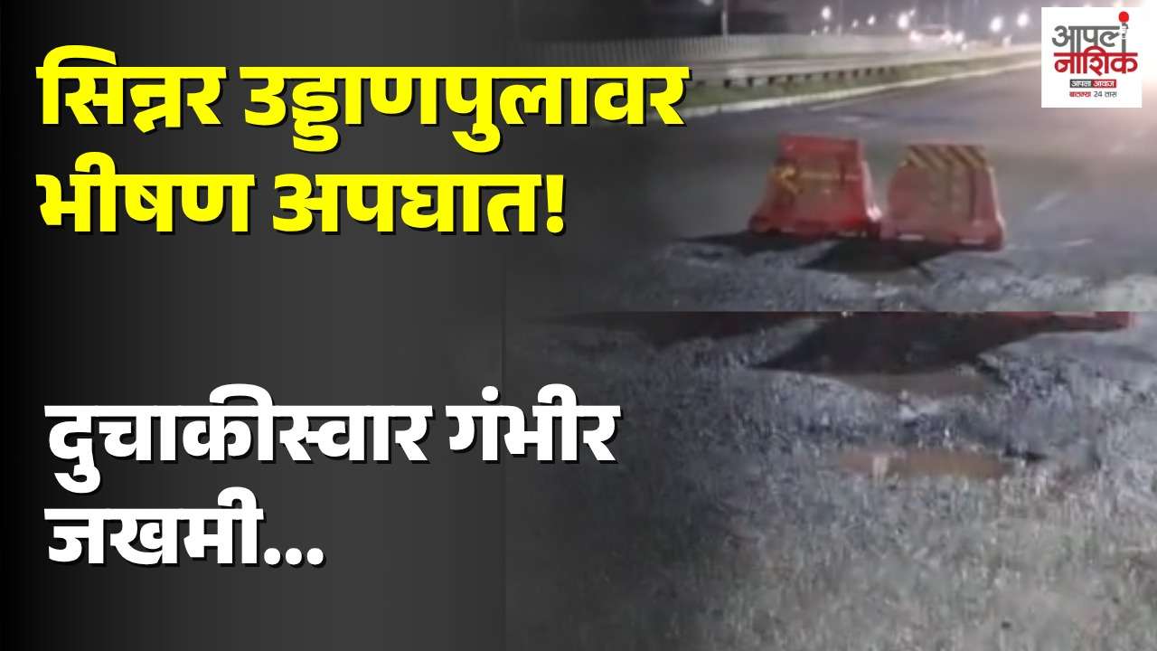 सिन्नर उड्डाण पुलावरील खड्ड्यांचा सापळा; दुचाकीस्वार गंभीर जखमी