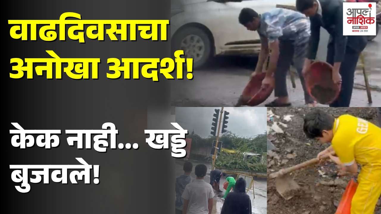 वाढदिवशी चिमुकल्याची अनोखी भेट; मित्रांसह बुजवले रस्त्यावरील खड्डे