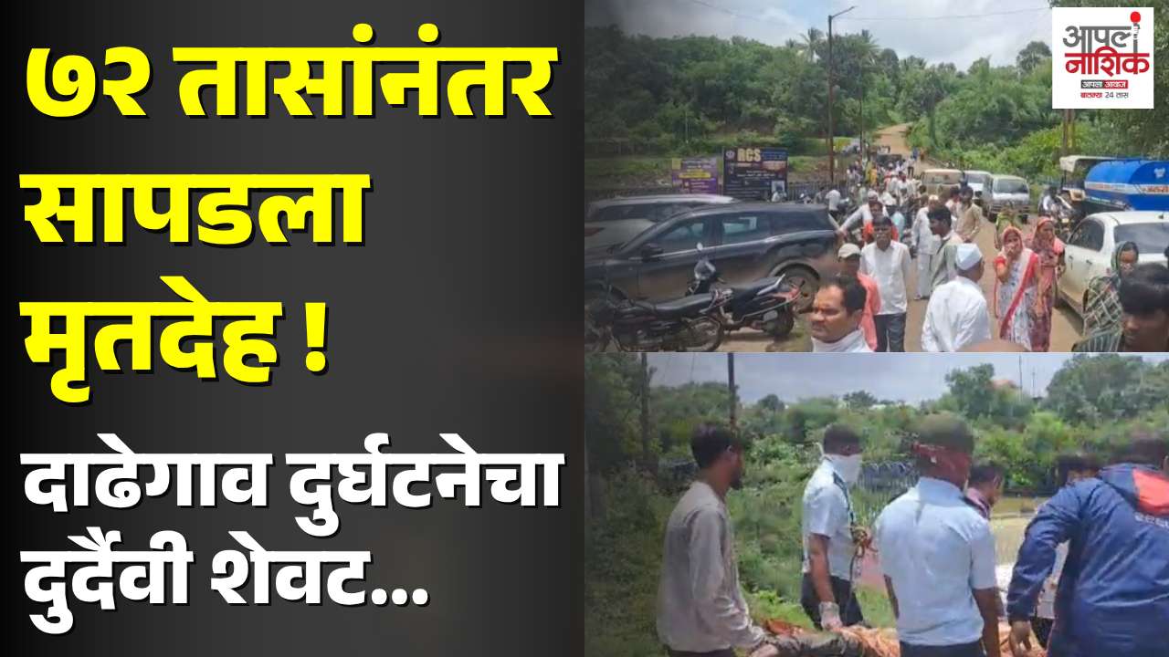 72 तासांनंतर अभिषेकचा शोध संपला; पिंपळगावजवळ मृतदेह सापडला