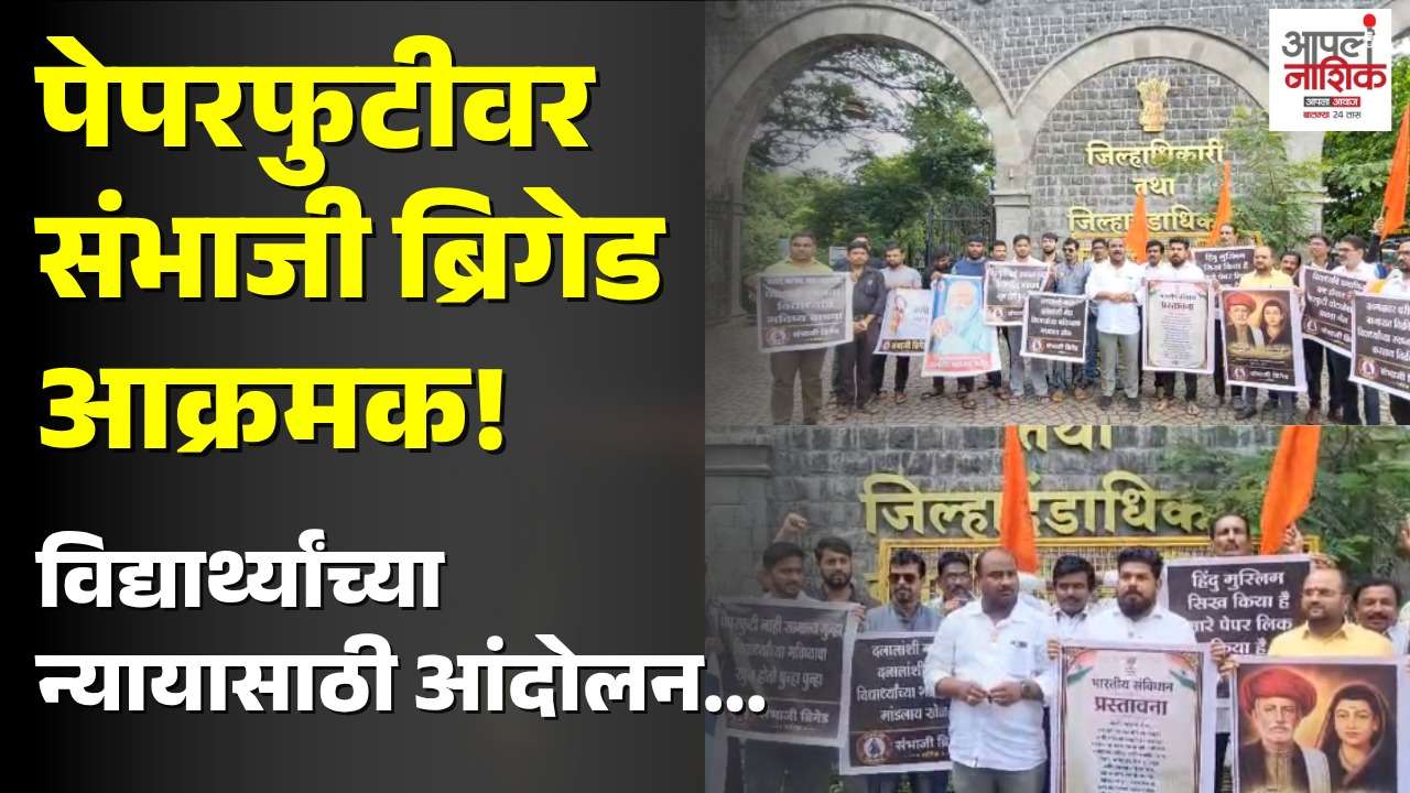 पेपरफुटीविरोधात संभाजी ब्रिगेड आक्रमक; नाशिकात धरणे आंदोलन