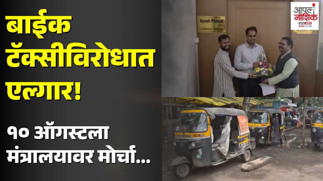 बाईक टॅक्सीविरोधात रिक्षाचालक आक्रमक; 10 ऑगस्टला मंत्रालयावर मोर्चा