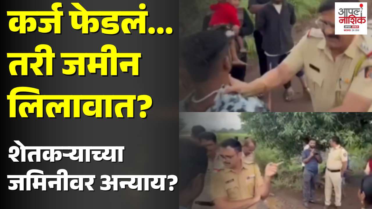 दिंडोरी OTS प्रकरण; जमीन लिलावावर गंभीर आरोप, चौकशीची मागणी