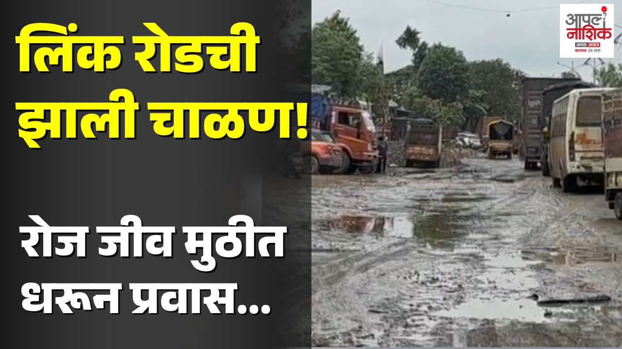 सातपूर–अंबड लिंक रोडवर खड्ड्यांचे साम्राज्य; अपघाताचा धोका वाढला