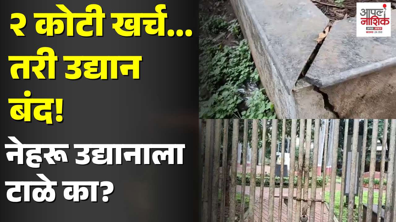 दोन कोटींचे नेहरू उद्यान बंदच; नागरिकांचा संताप