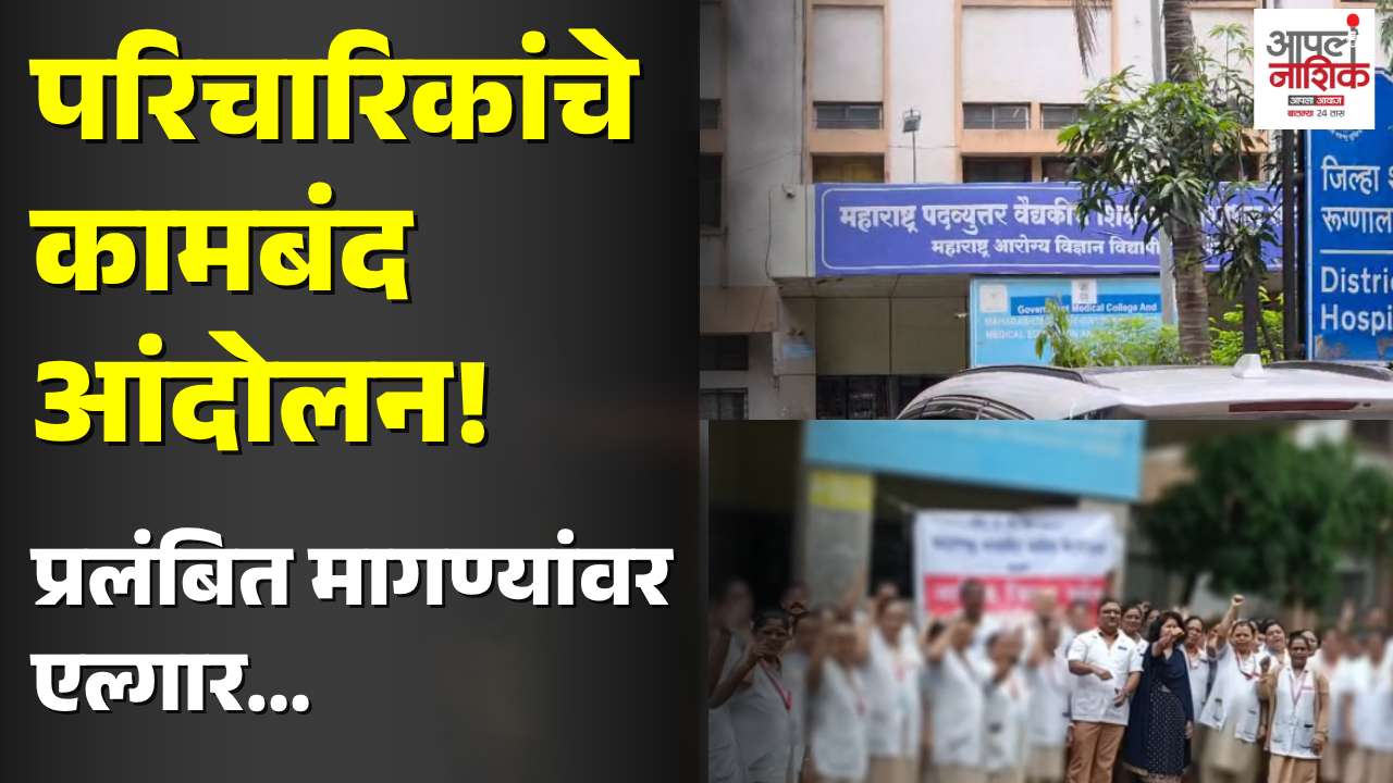 सरकारी परिचारिकांचे कामबंद आंदोलन; प्रलंबित मागण्यांवर सरकारला इशारा