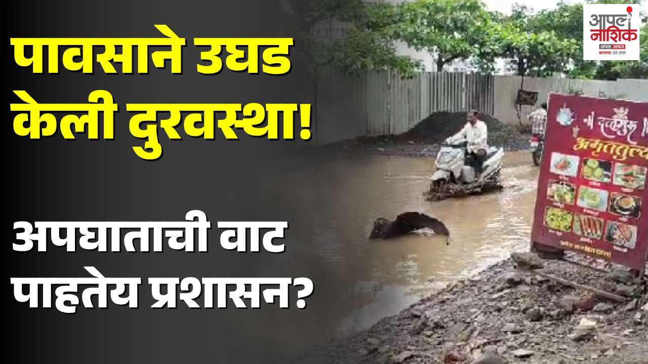 पाथर्डी फाटा परिसरातील सर्व्हिस रोडची दुरवस्था; पाण्यात दडले खड्डे, अपघाताचा धोका वाढला