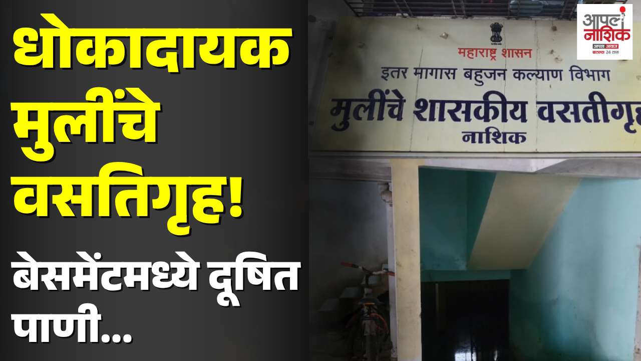 शासकीय मुलींचे वसतिगृह धोक्यात; भेगा, पाणी साचल्याने चिंता
