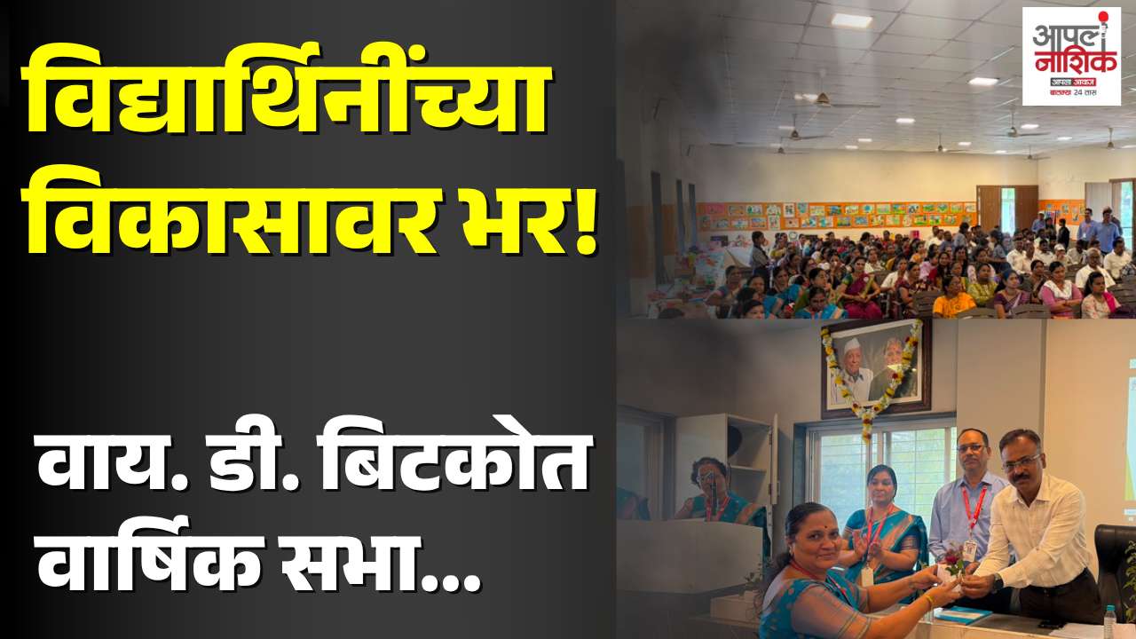 बिटको गर्ल्स विद्यालयात गुणवंतांचा गौरव; पालक-शिक्षक संघाची निवड
