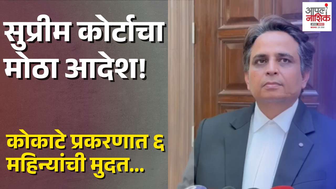 कोकाटे प्रकरणी सुप्रीम कोर्टाचे निर्देश; सहा महिन्यांत निर्णयाचे आदेश