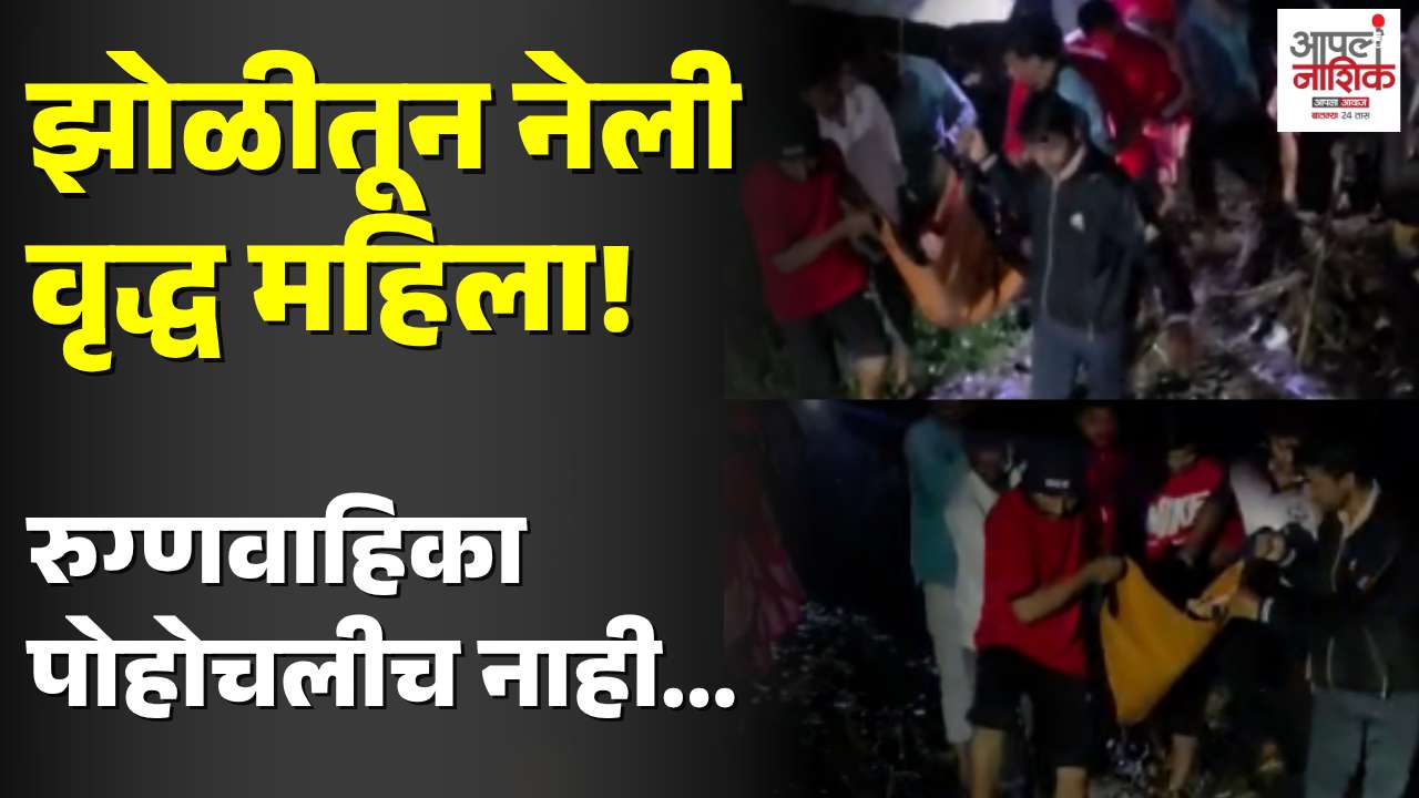 रस्ता बंद, वृद्धेला झोळीतून नेले; घोटीतील धक्कादायक वास्तव