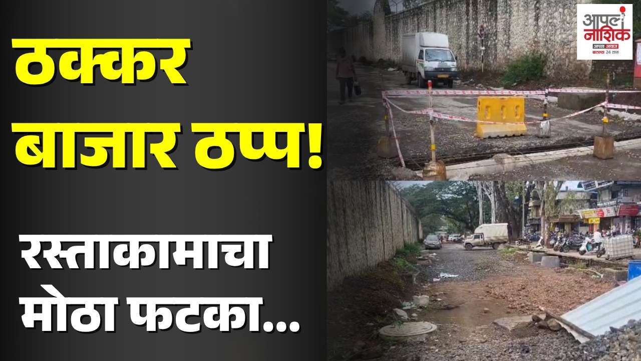 ठक्कर बाजारचा व्यापार ठप्प; रखडलेल्या रस्त्यामुळे व्यापारी संकटात