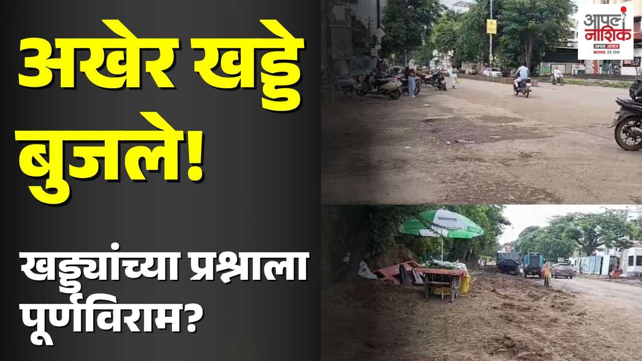 त्रिमूर्ती नगरचे खड्डे बुजले; नागरिकांनी व्यक्त केले समाधान