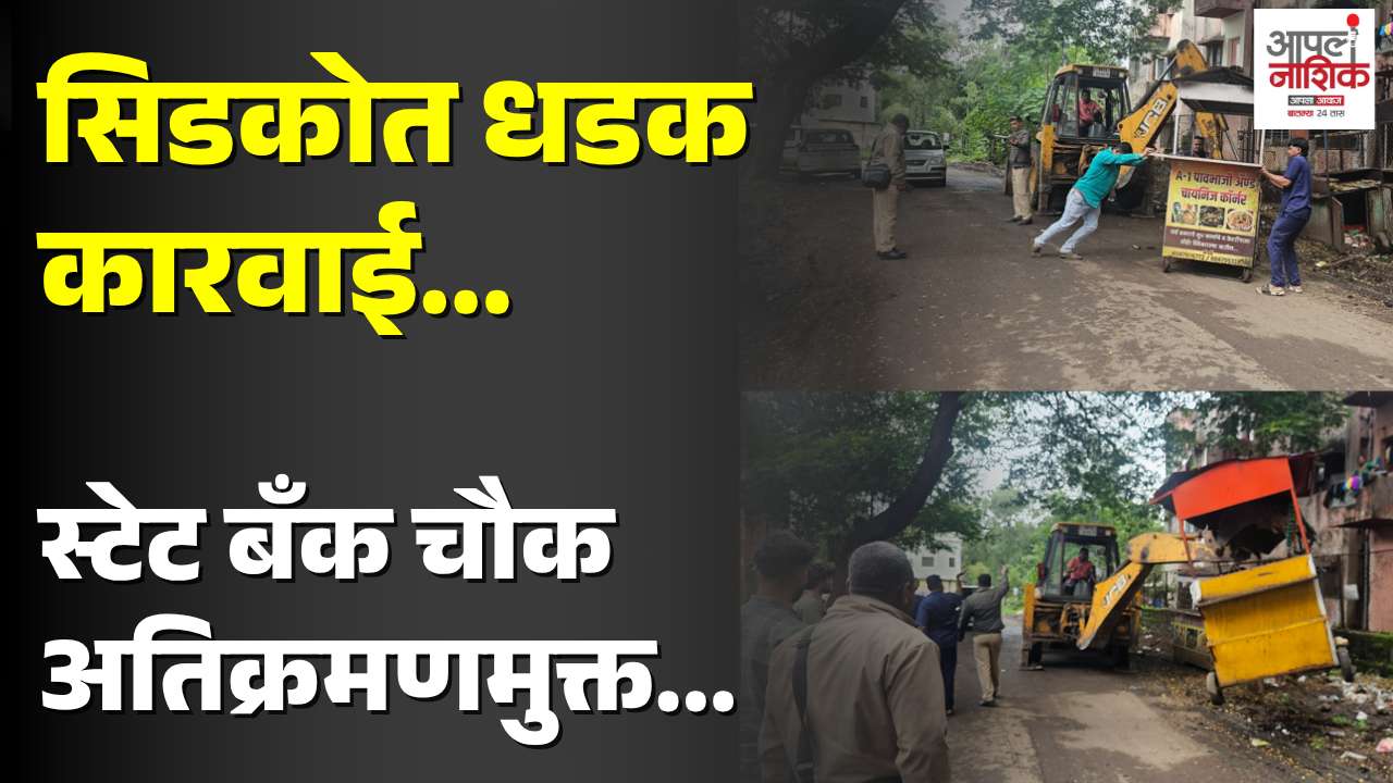 सिडकोत टपऱ्यांवर महापालिकेचा बुलडोझर; स्टेट बँक चौक अतिक्रमणमुक्त