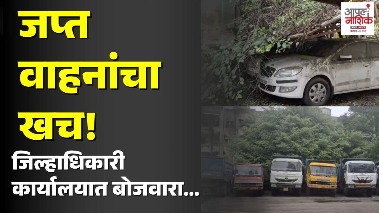 जिल्हाधिकारी कार्यालयात जप्त वाहनांचा खच; पार्किंगचा प्रश्न गंभीर