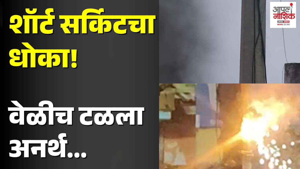 जेलरोडवर स्ट्रीट लाईट वायरिंगला आग; मॉडेल कॉलनीत खळबळ