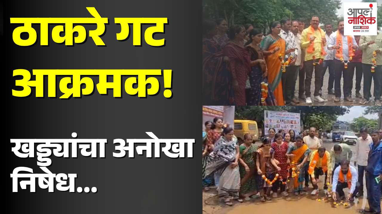 खड्ड्यांना हार घालून ठाकरे गटाचे अनोखे आंदोलन