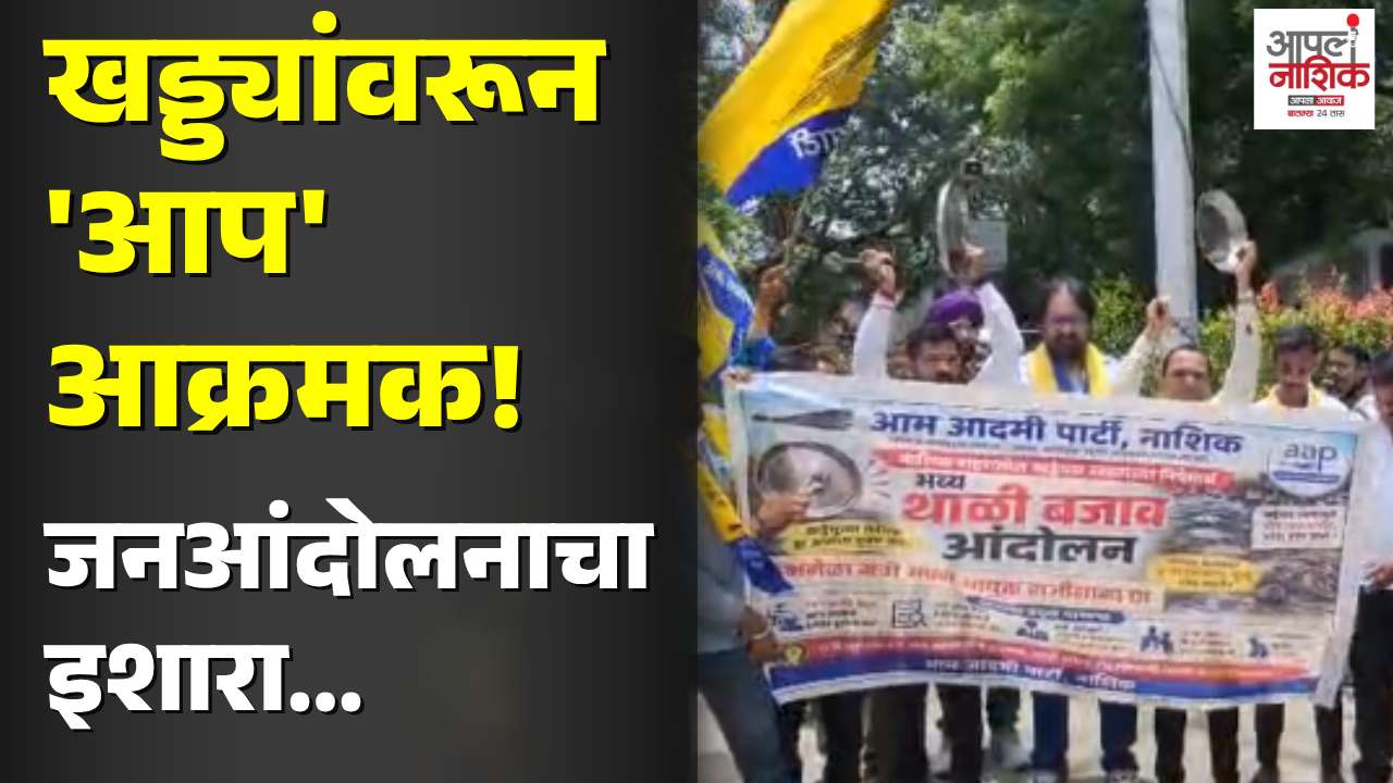 खड्ड्यांवरून 'आप' आक्रमक; महापालिकेला भ्रष्टाचार चौकशीची मागणी