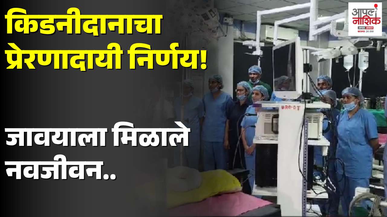 अमरावती : सासूच्या किडनीने जावयाला जीवनदान; सुपर स्पेशालिटी रुग्णालयात यशस्वी प्रत्यारोपण