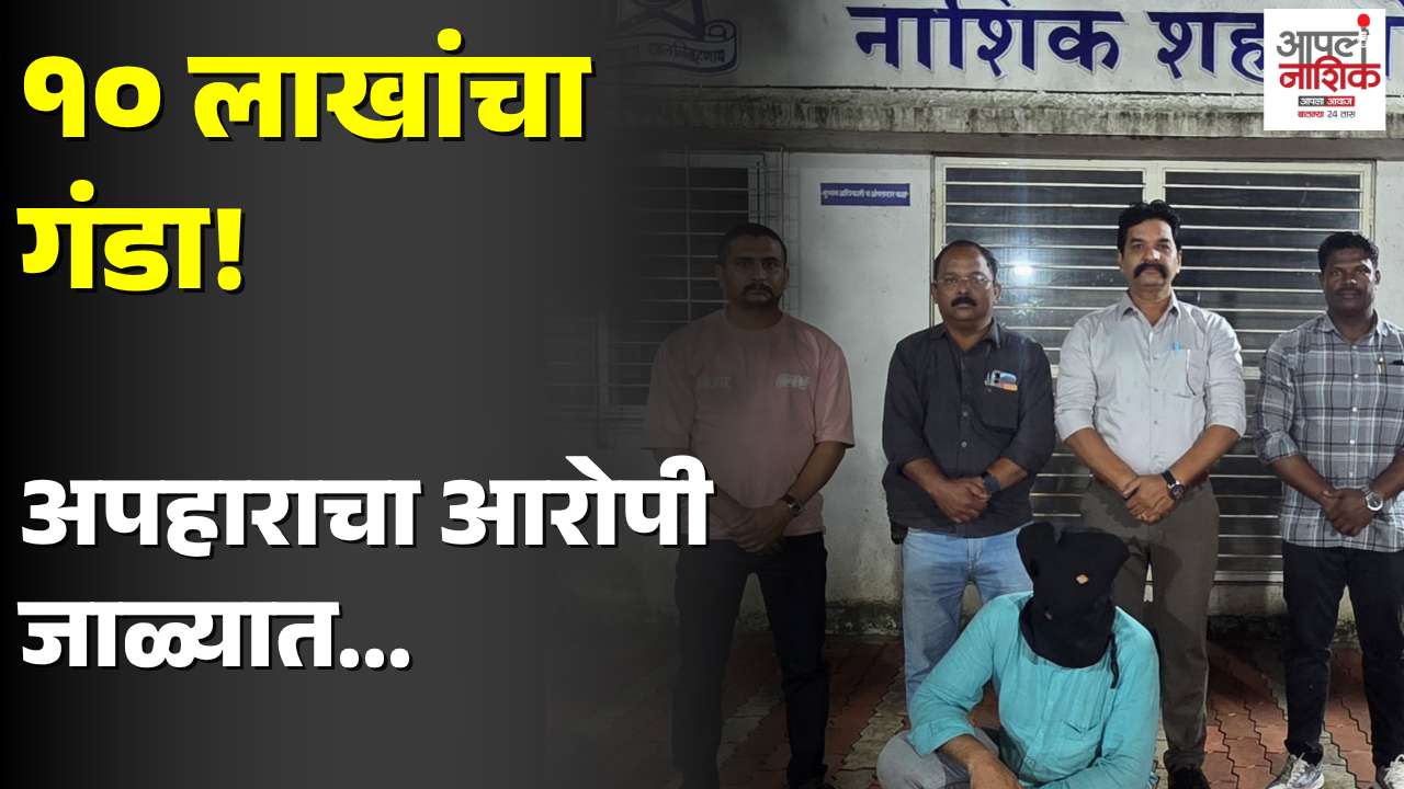 मालेगाव : टेम्पो अपहार करून १० लाखांची फसवणूक; आरोपीला नाशिक गुन्हेशाखेकडून अटक
