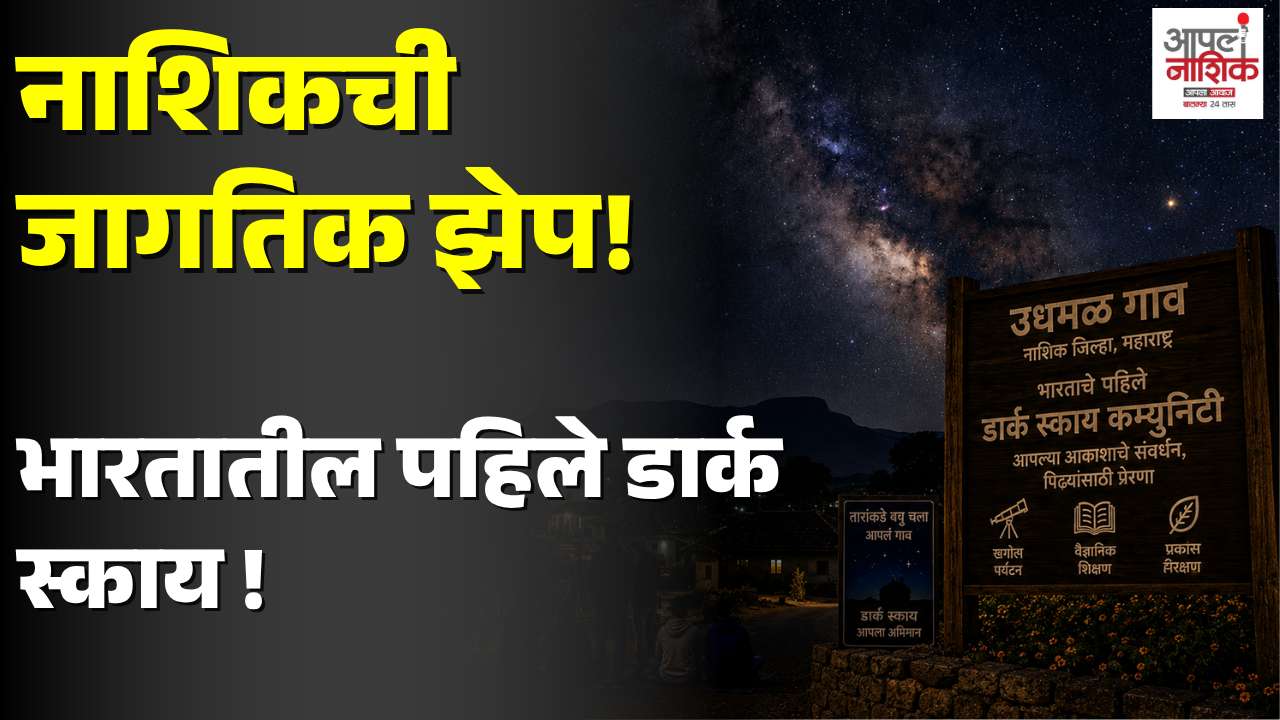 नाशिक : सुरगाण्यातील उधमाळ होणार भारतातील पहिले 'डार्क स्काय' गाव; ४२ लाखांच्या प्रकल्पाला मंजुरी
