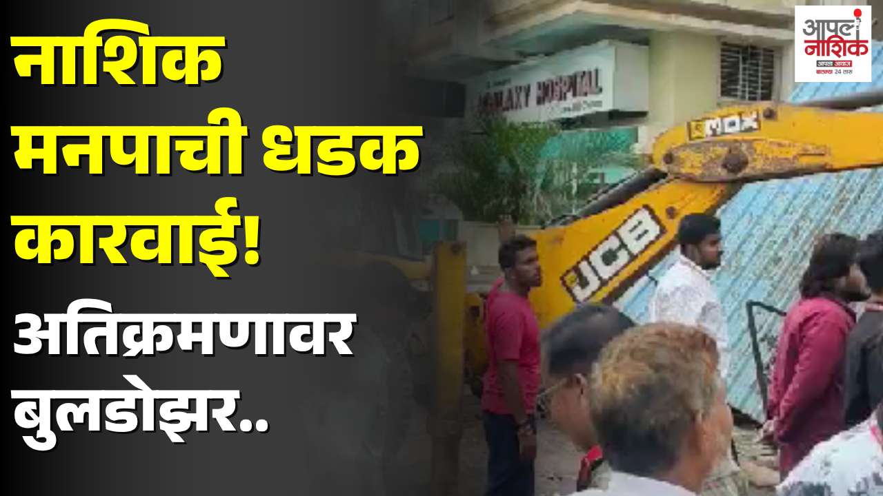 नाशिकमध्ये मनपाची धडक कारवाई; संत सावता माळी चौक ते अपना बाजार परिसर अतिक्रमणमुक्त