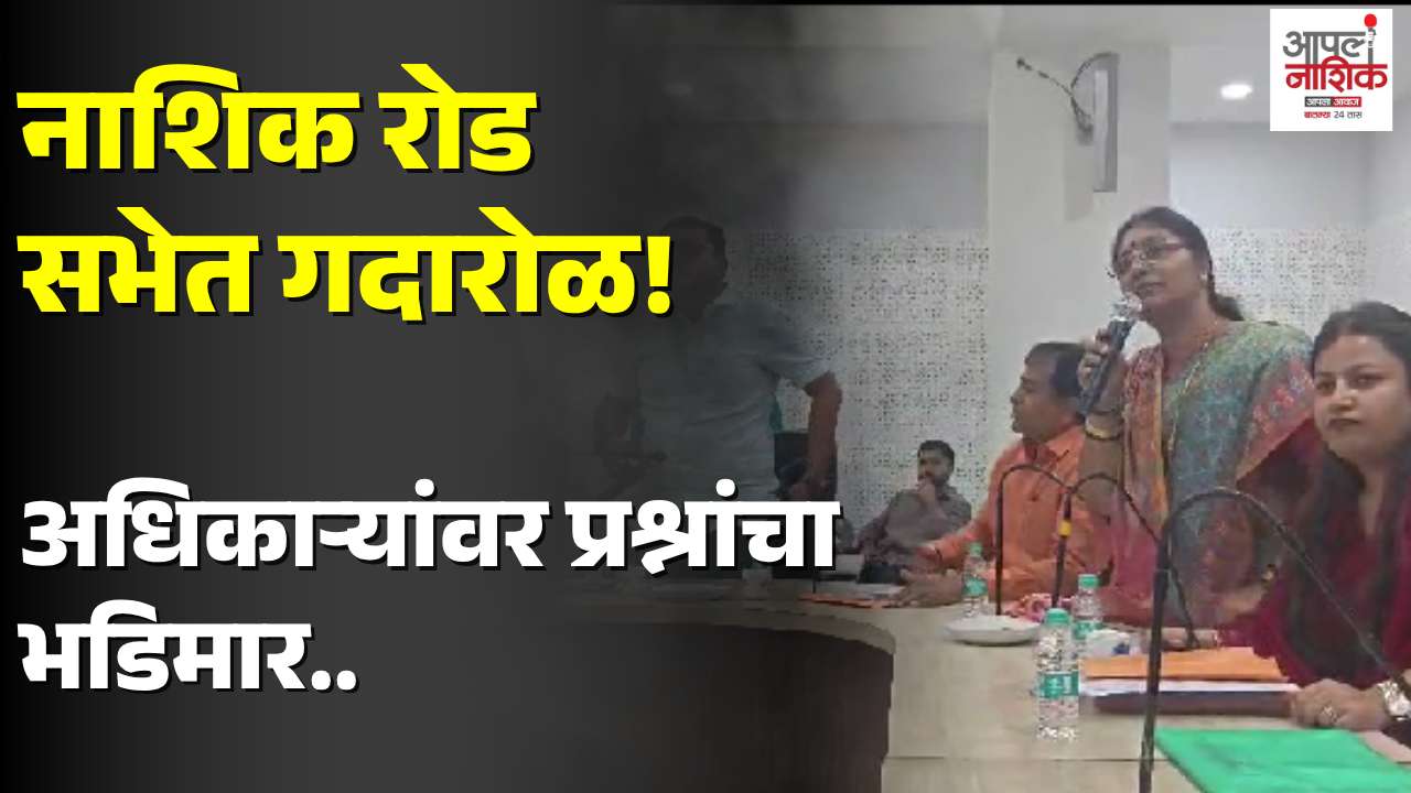 नाशिक रोड प्रभाग सभा खड्ड्यांच्या मुद्यावर गाजली; उड्डाणपूल, पाणीप्रश्नावर प्रशासनाला धारेवर