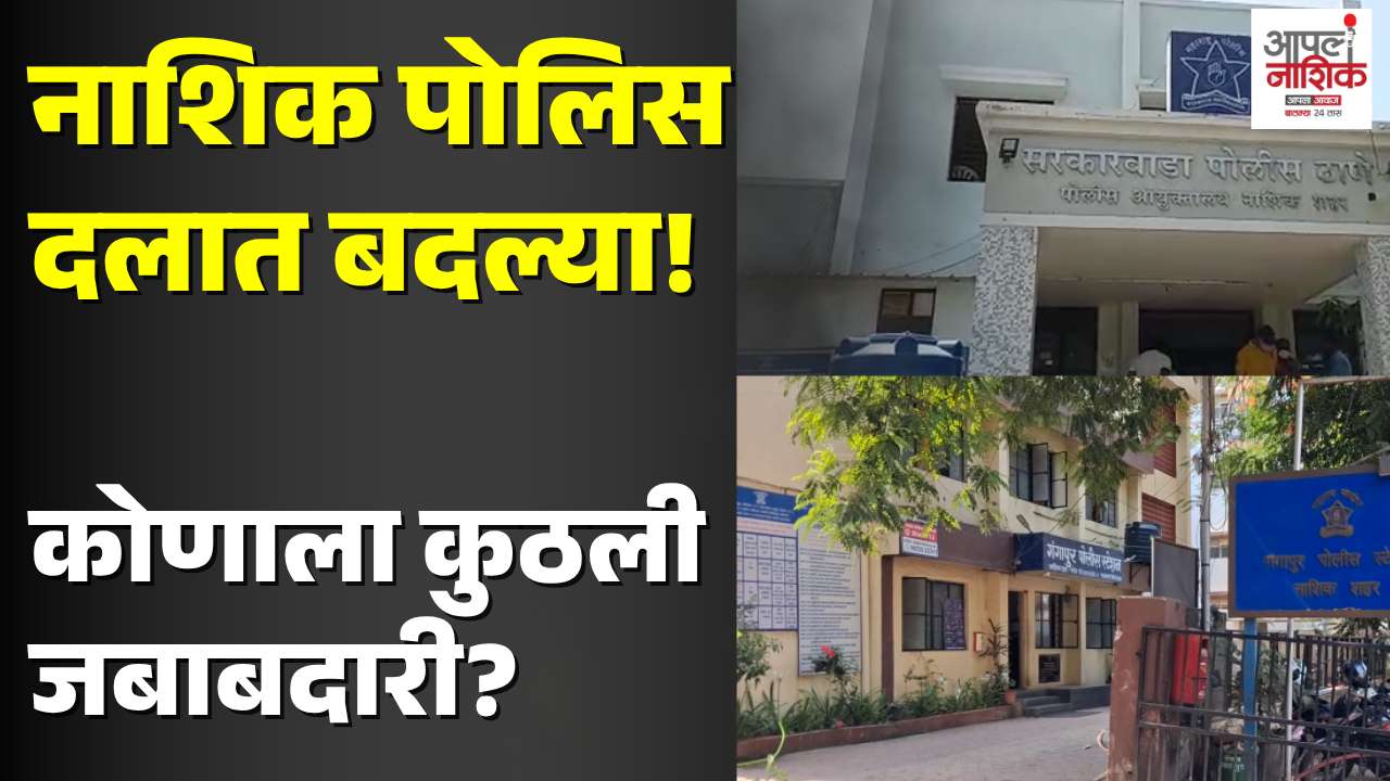 नाशिक पोलिस दलात मोठे फेरबदल; चार निरीक्षकांना नव्या जबाबदाऱ्या