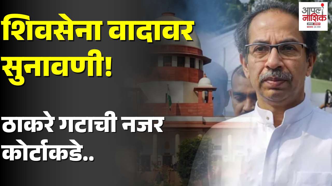 शिवसेना याचिकेवर आज सर्वोच्च न्यायालयात सुनावणी; दुपारी २ वाजता महत्त्वाची सुनावणी
