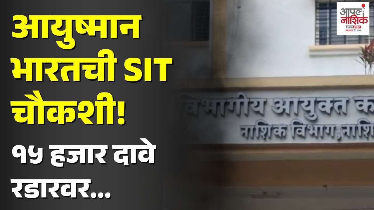 आयुष्मान योजनेच्या १५ हजार दाव्यांची SIT चौकशी