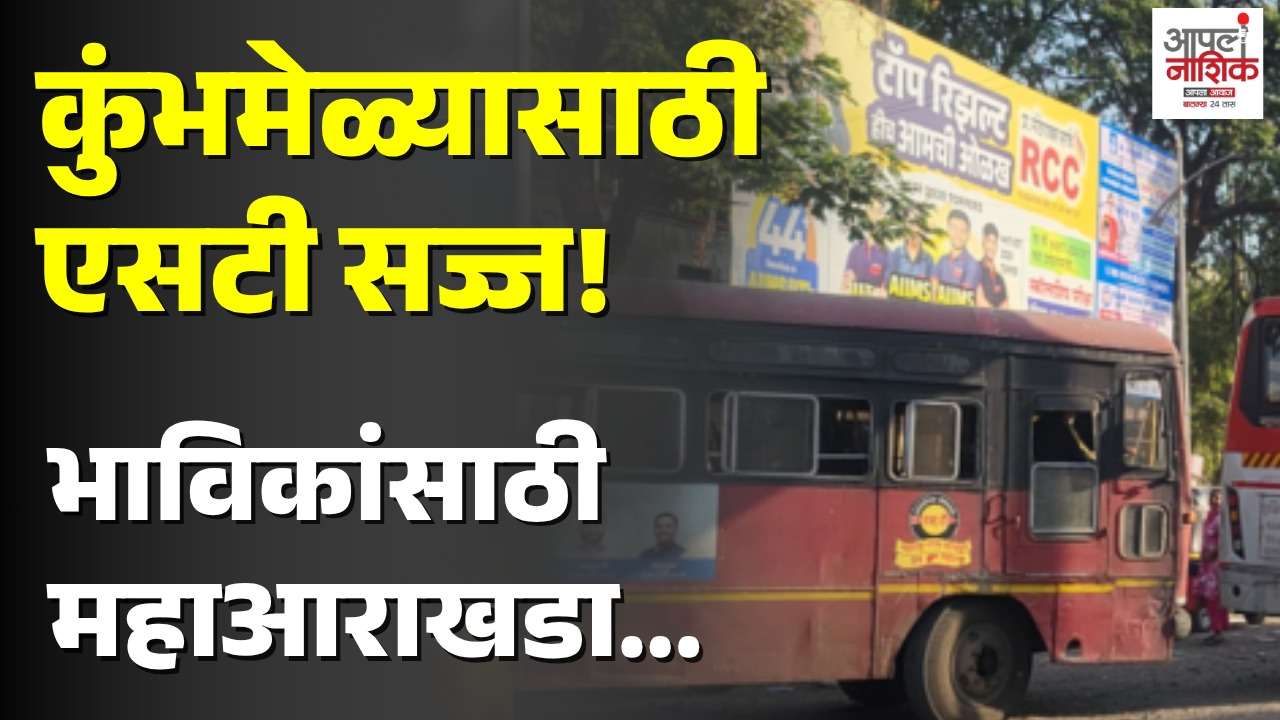 कुंभ २०२७ साठी ९ धार्मिक स्थळांना विशेष बससेवा