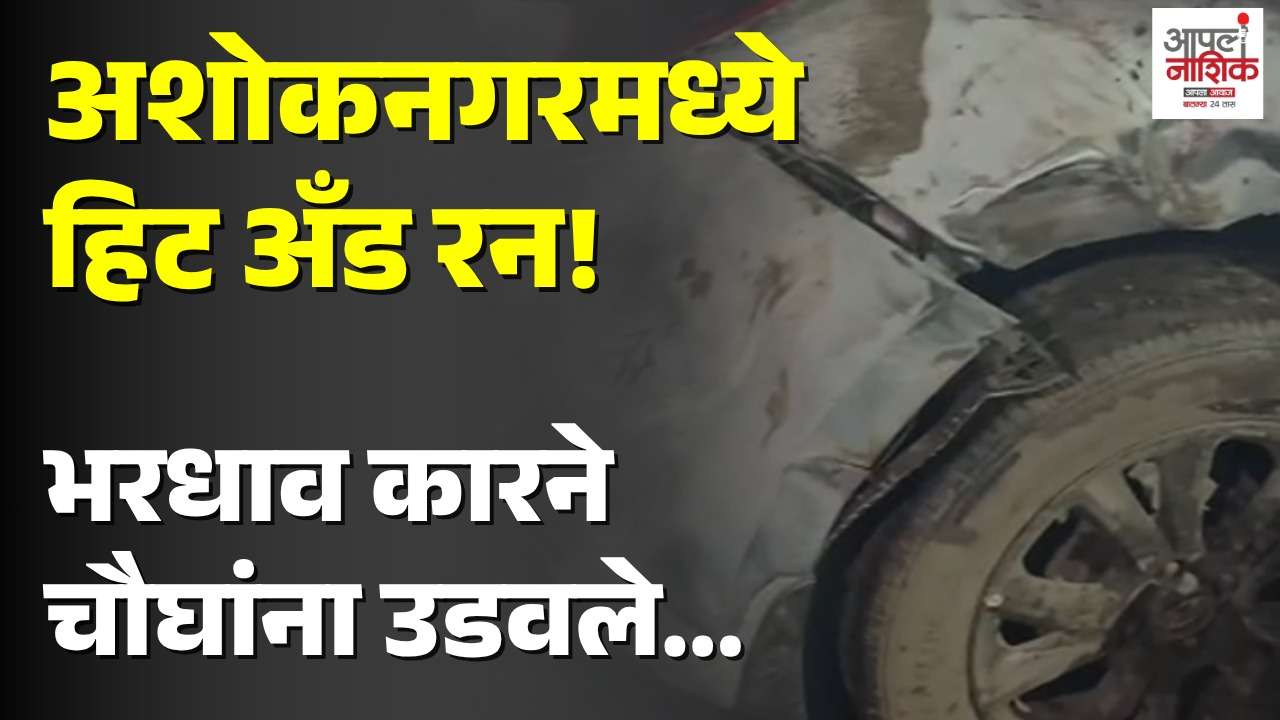 भरधाव कारची चौघांना धडक; सहा महिन्यांचे बाळ जखमी