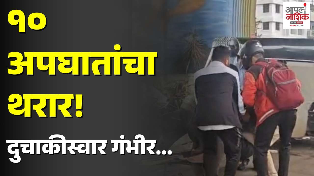 औरंगाबाद नाका–द्वारका मार्ग चिखलमय; १० अपघात, एक दुचाकीस्वार गंभीर जखमी