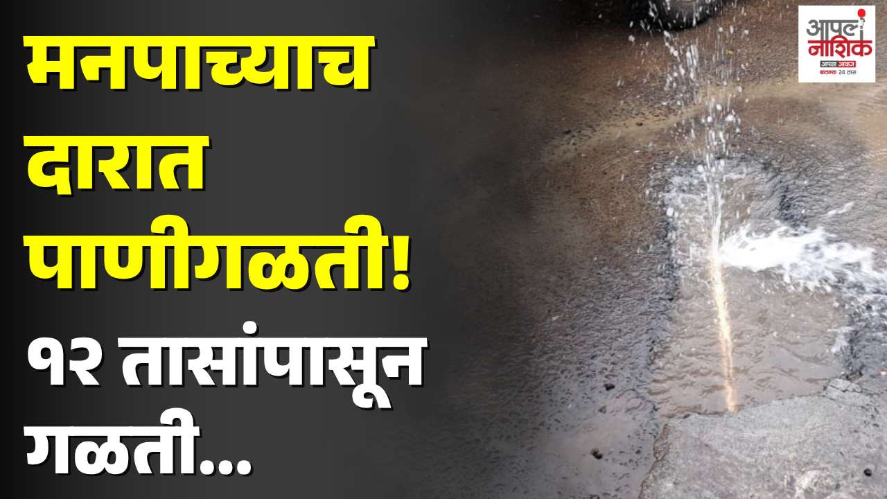१२ तास जलवाहिनी फुटली; हजारो लिटर पाणी रस्त्यावर वाया