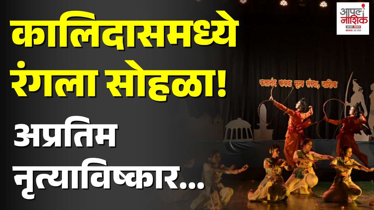 'कथक विधा'ने जिंकली रसिकांची मने; कालिदासमध्ये रंगला महोत्सव
