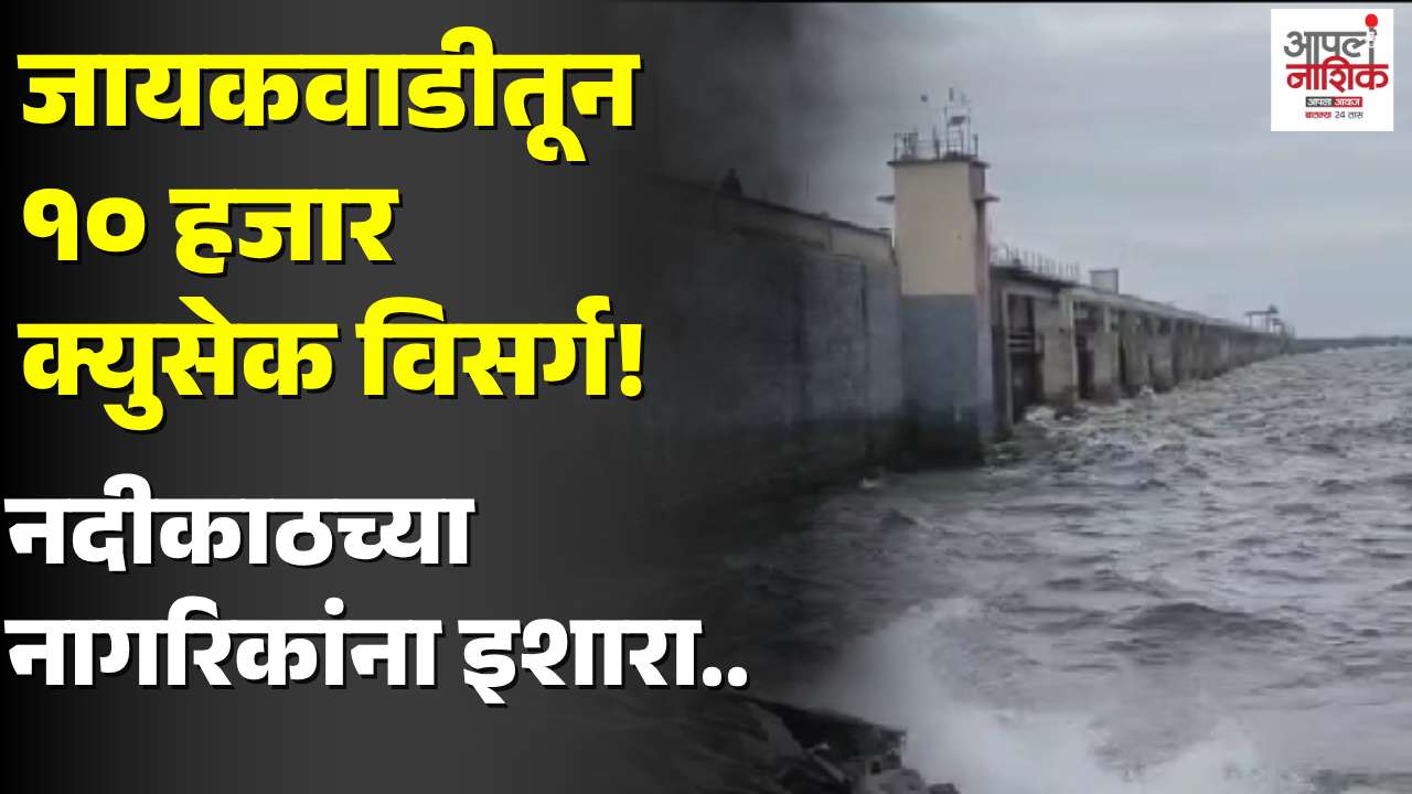 जायकवाडी धरणातून आज १० हजार क्युसेक पाण्याचा विसर्ग; गोदावरीकाठच्या नागरिकांना सतर्कतेचे आवाहन