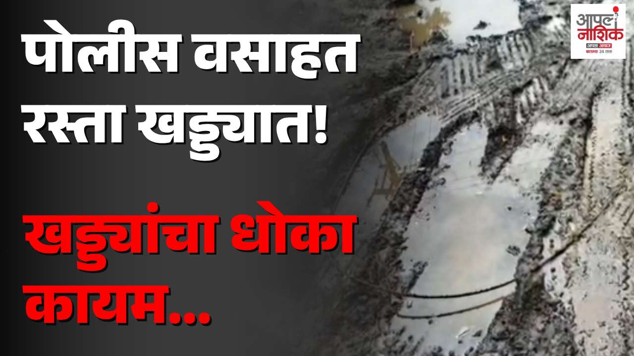 पोलीस वसाहत कॉलनीसमोर खड्ड्यांचे साम्राज्य; नागरिकांचा संताप