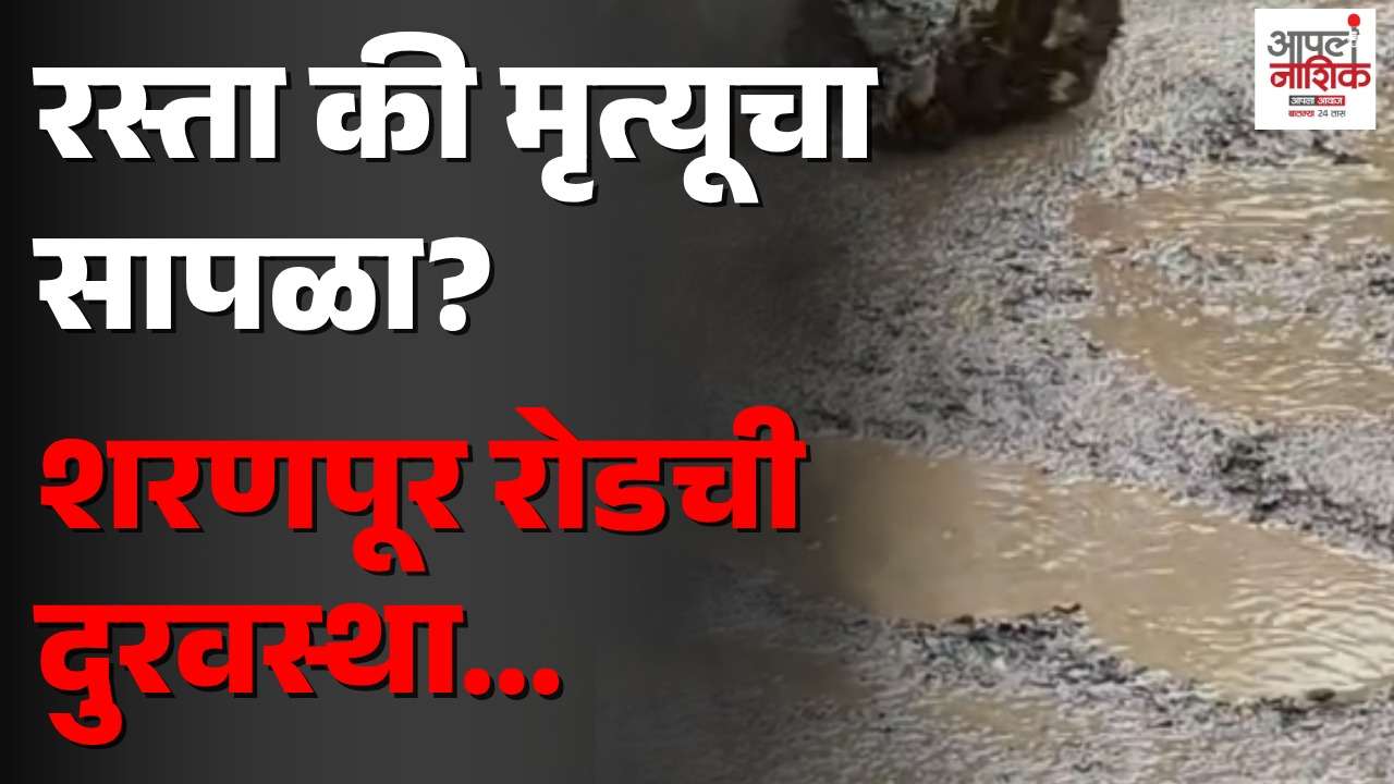 शरणपूर रोड पुन्हा खड्डेमय; दोन दिवसांतच रस्ता उखडला