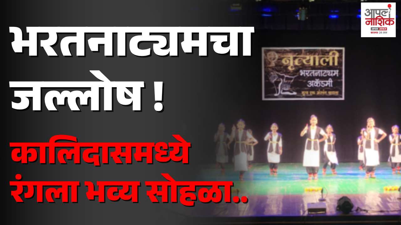 नृत्याली भरतनाट्यम अकॅडमीचा वार्षिक स्नेहसंमेलन सोहळा उत्साहात