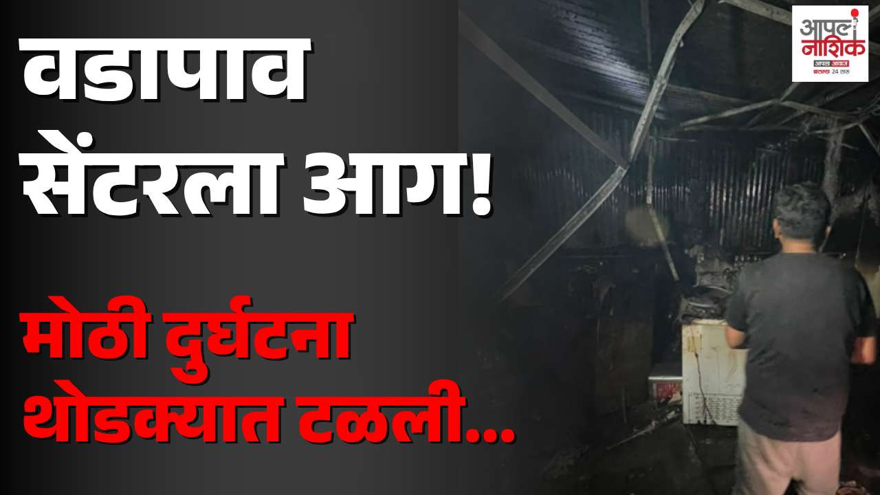 लासलगावमध्ये वडापाव सेंटरला भीषण आग; मोठा अनर्थ टळला