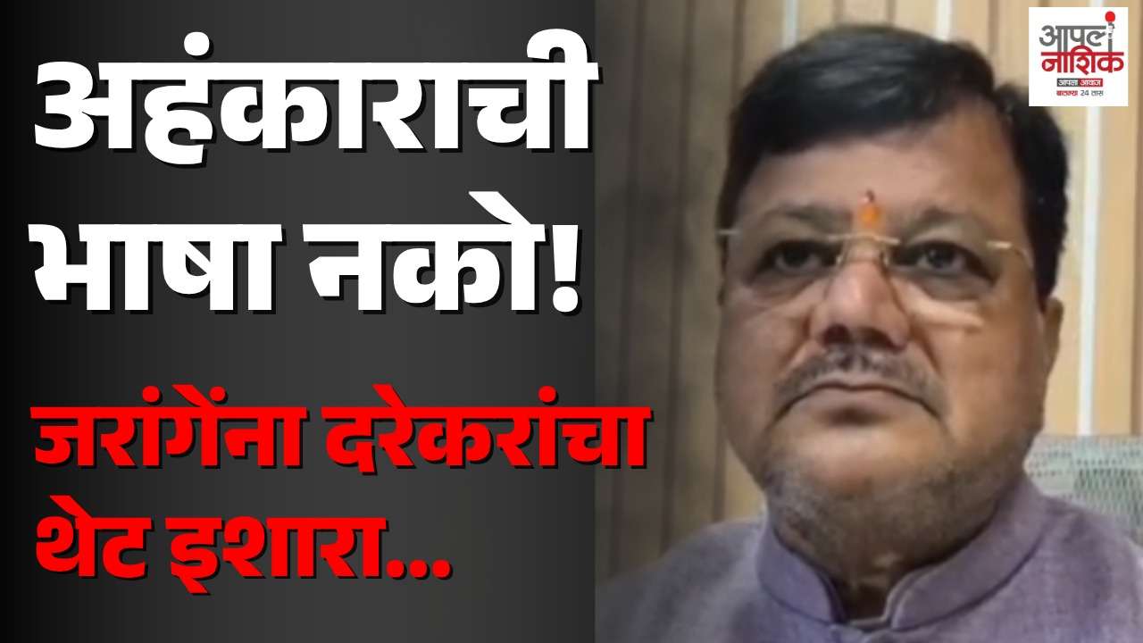 जरांगे यांच्या टीकेला दरेकरांचे प्रत्युत्तर; राजकीय वाद पुन्हा पेटला