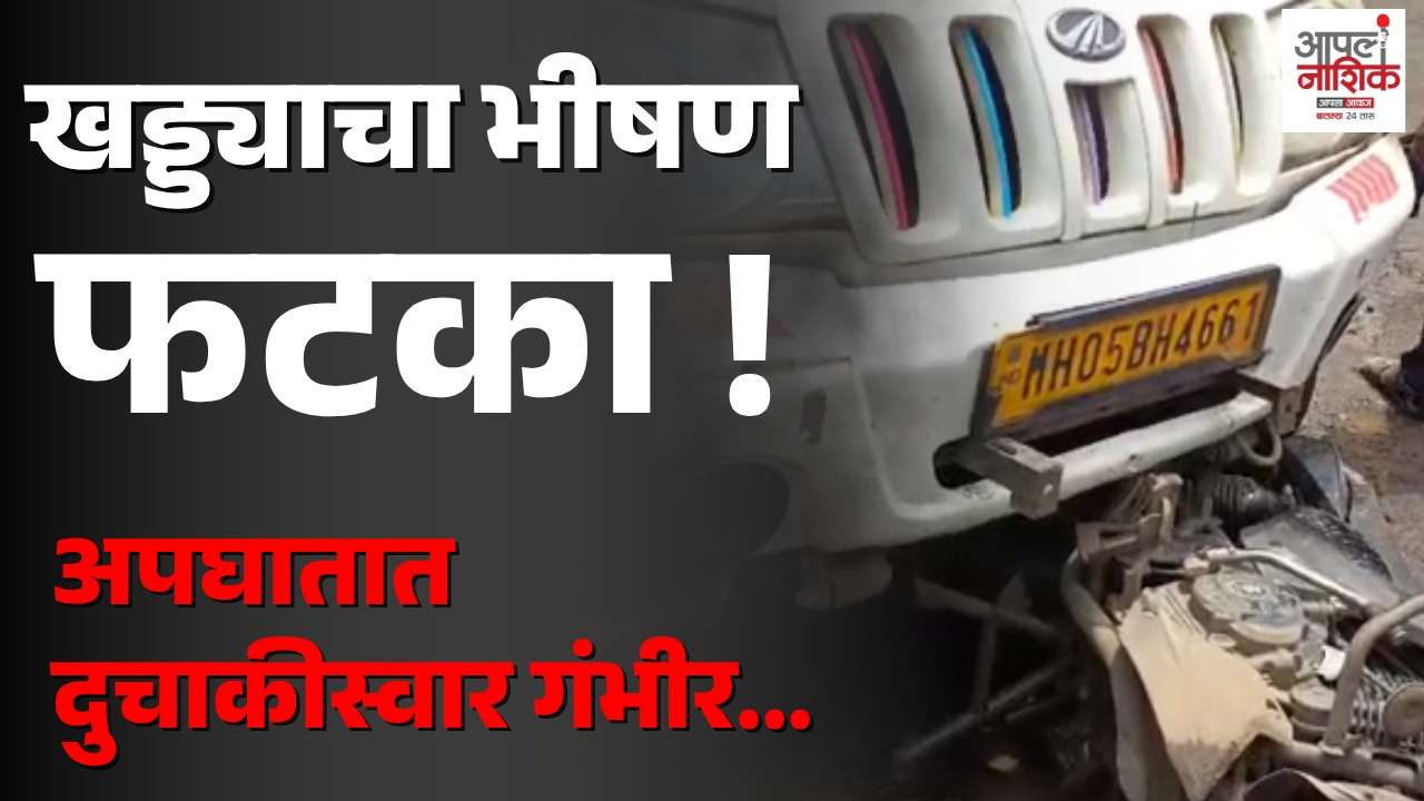 सातपूरमध्ये खड्ड्यामुळे भीषण अपघात; दुचाकीस्वार गंभीर जखमी