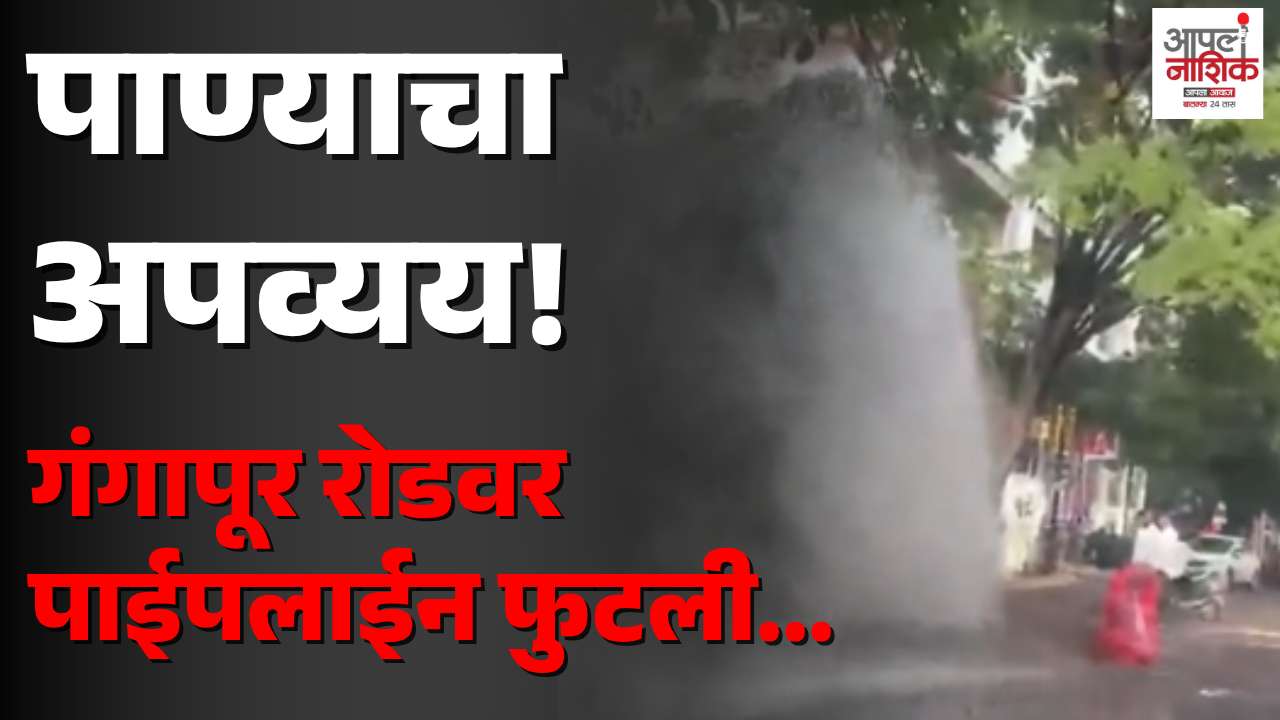 गंगापूर रोडवर पाईपलाईन फुटली; हजारो लिटर पिण्याचे पाणी वाया