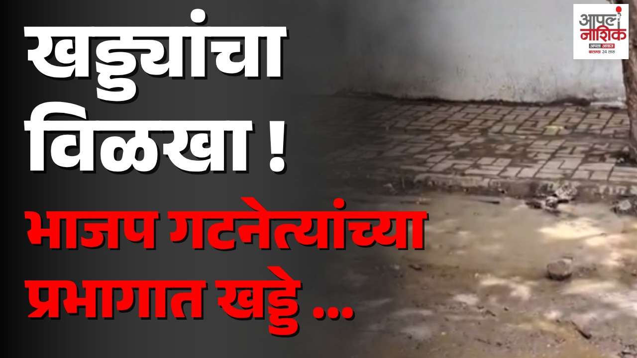 भाजप गटनेत्यांच्या प्रभागातच खड्ड्यांचे साम्राज्य; केंब्रिज स्कूलसमोर नागरिक त्रस्त