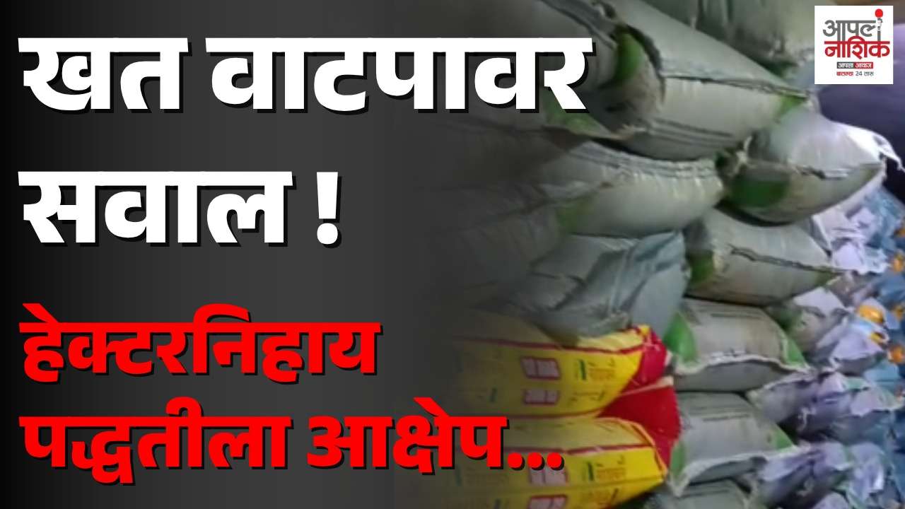 ऑनलाइन खत विक्री प्रणालीत बदलाची मागणी; पंचवटीतील कृषी व्यावसायिक आक्रमक