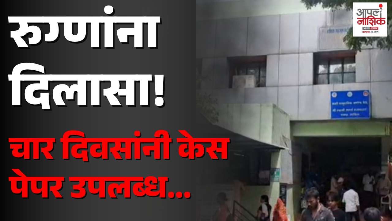 मोरवाडी रुग्णालयात केस पेपर उपलब्ध; उपचार सेवा पूर्ववत