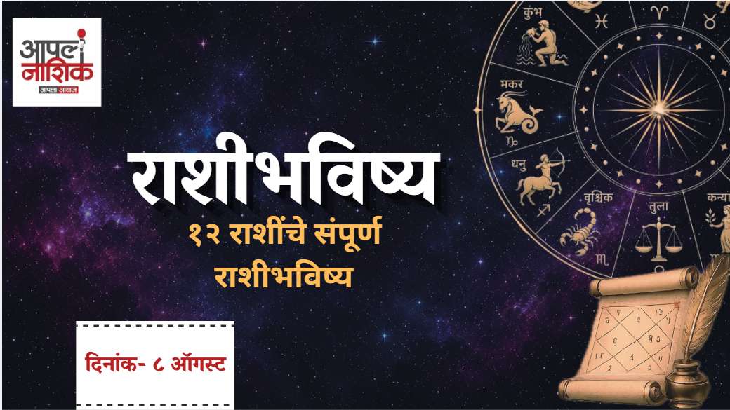 आजचे राशिभविष्य | 8 ऑगस्ट 2026