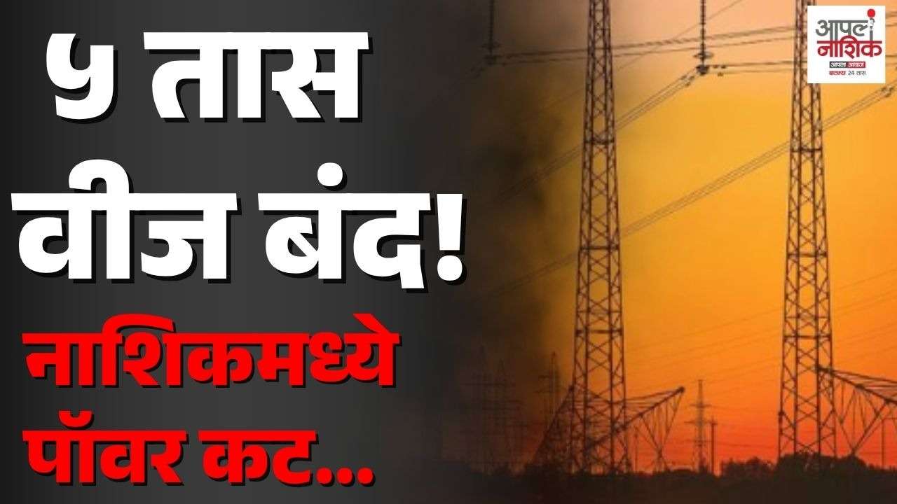नाशिकमध्ये ८ ऑगस्टला ५ तास वीजपुरवठा बंद; 'या' भागांवर परिणाम
