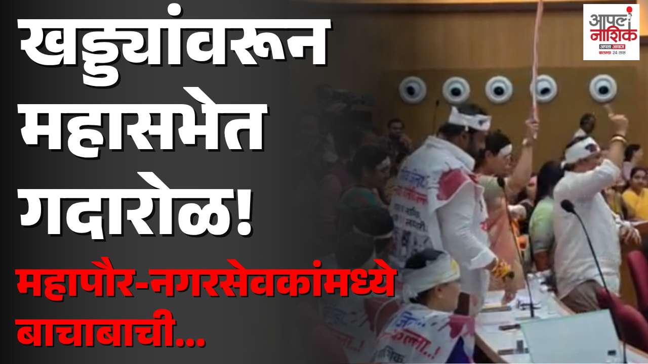 ‘नौटंकी बंद करा’ म्हणताच शहाणे आक्रमक; खड्ड्यांवरून महासभेत गदारोळ