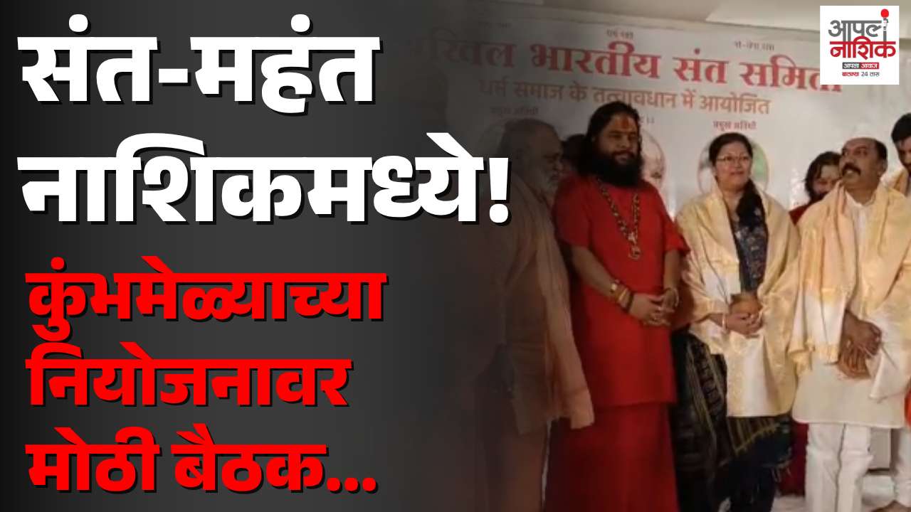 नाशिकमध्ये संत समितीची महत्त्वपूर्ण बैठक; कुंभमेळ्याच्या नियोजनावर मंथन